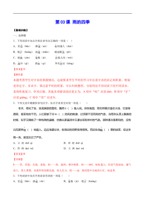七年级上册语文第03课 雨的四季(基础训练)(解析版)