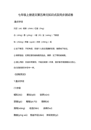 7年级上册中语文练习第五单元知识点复习及同步测试卷