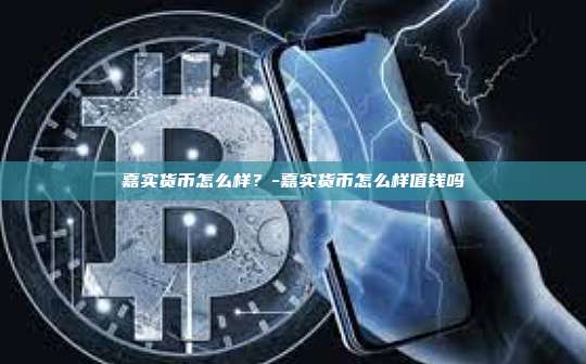 嘉实货币怎么样？-嘉实货币怎么样值钱吗