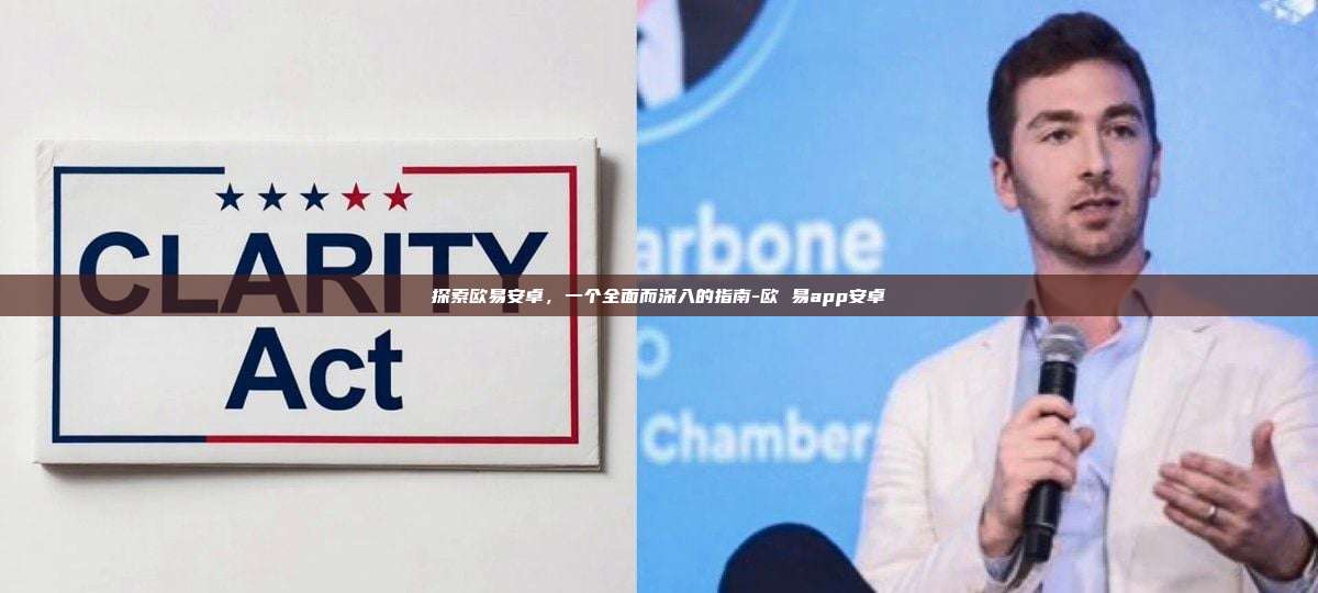 探索欧易安卓，一个全面而深入的指南-欧 易app安卓