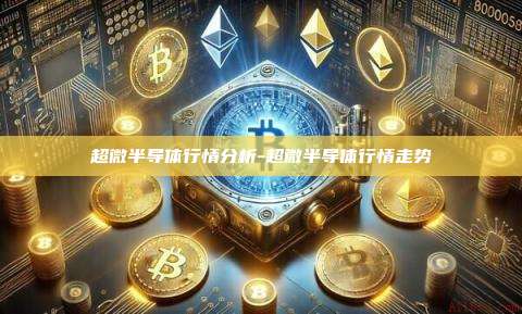 超微半导体行情分析-超微半导体行情走势