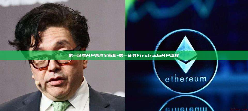 第一证券开户条件全解析-第一证券Firstrade开户流程