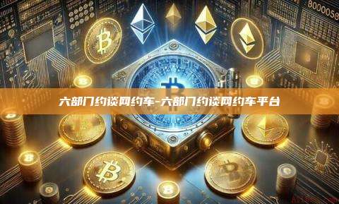六部门约谈网约车-六部门约谈网约车平台