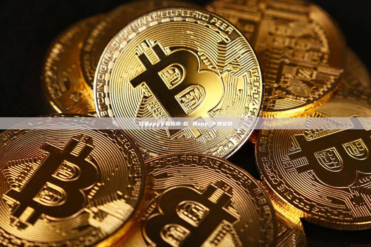 欧易app下载指南-欧 易app 下载安装