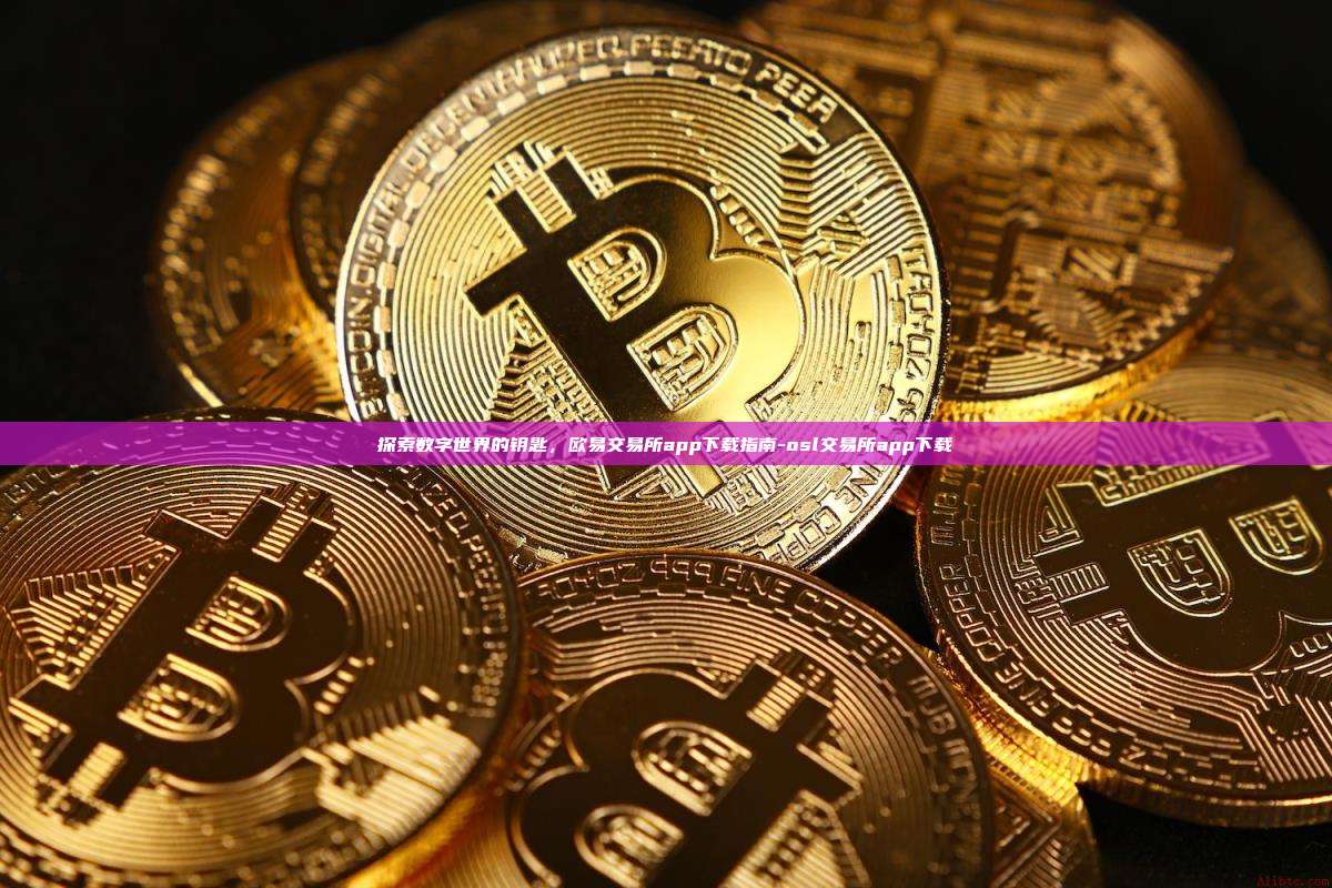 探索数字世界的钥匙，欧易交易所app下载指南-osl交易所app下载