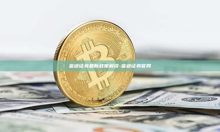 富途证券最新政策解读-富途证券官网