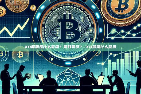 XD股票是什么意思？是好是坏？-XD股票什么意思