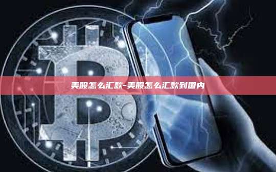 美股怎么汇款-美股怎么汇款到国内