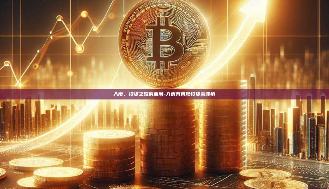 入市，投资之路的启航-入市有风险投资需谨慎