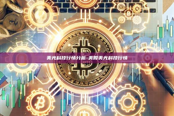 美光科技行情分析-美股美光科技行情