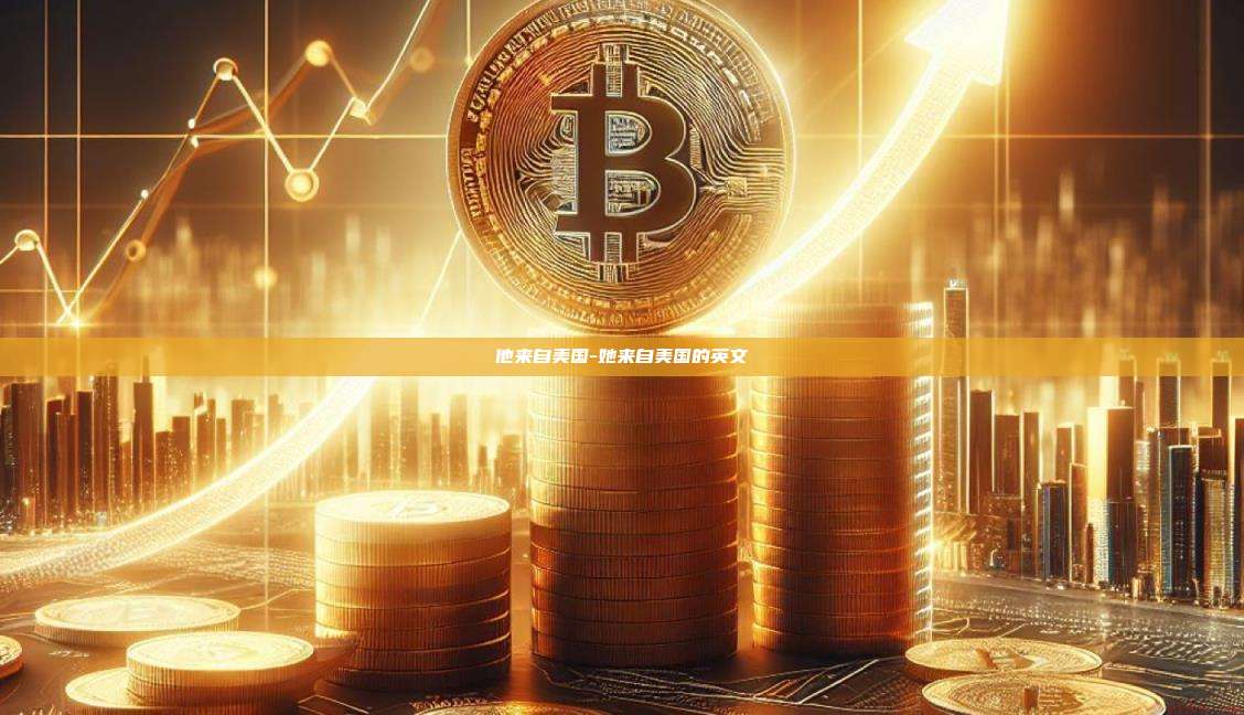 他来自美国-她来自美国的英文