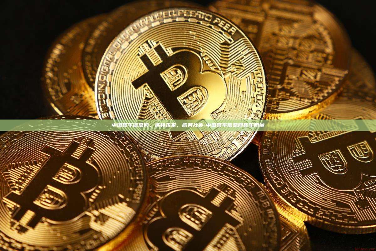 中国客车信息网,连接未来,服务社会-中国客车信息网客车销量