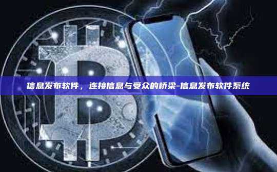 信息发布软件，连接信息与受众的桥梁-信息发布软件系统
