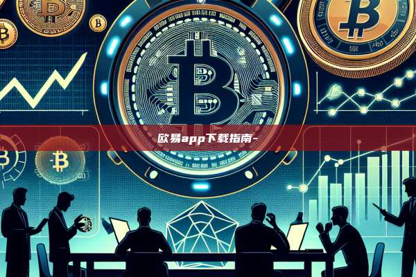欧易app下载指南-