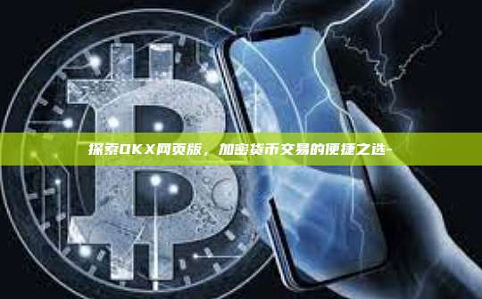 探索OKX网页版，加密货币交易的便捷之选-