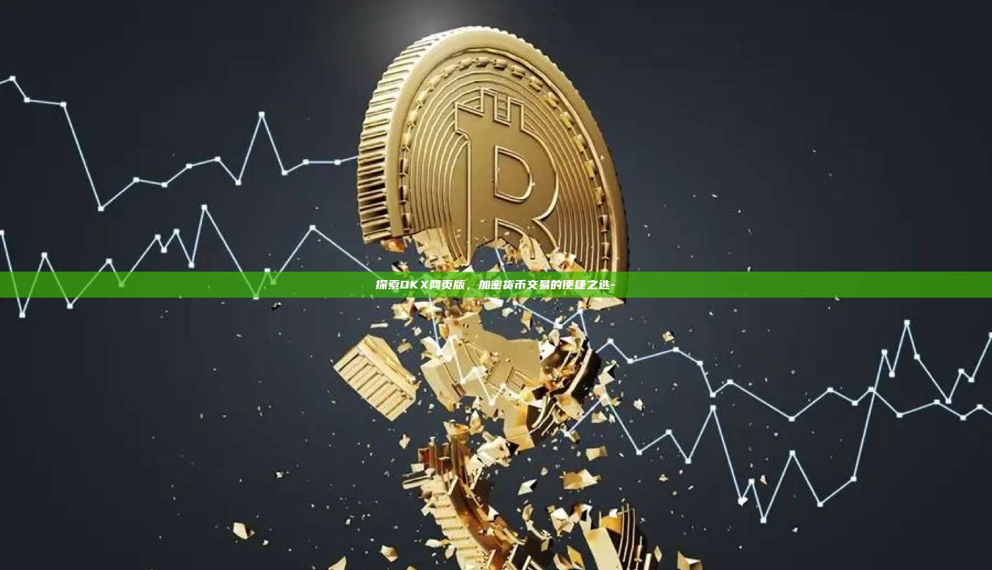 探索OKX网页版，加密货币交易的便捷之选-