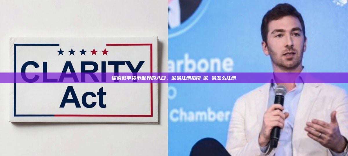 探索数字货币世界的入口，欧易注册指南-欧 易怎么注册