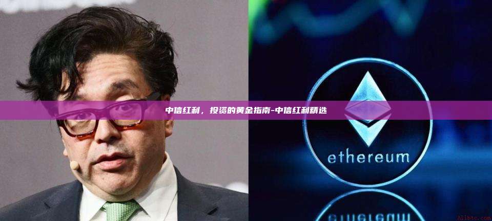中信红利，投资的黄金指南-中信红利精选