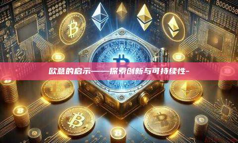 欧意的启示——探索创新与可持续性-