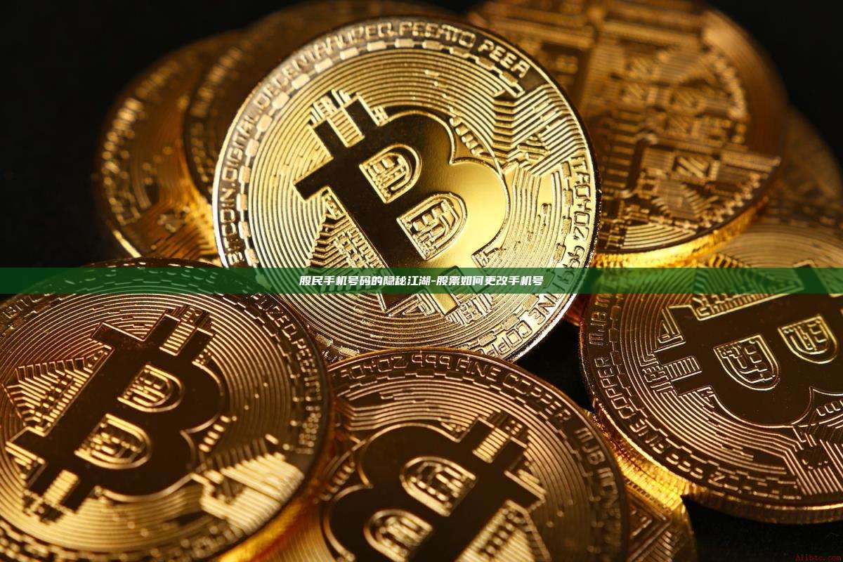 股民手机号码的隐秘江湖-股票如何更改手机号
