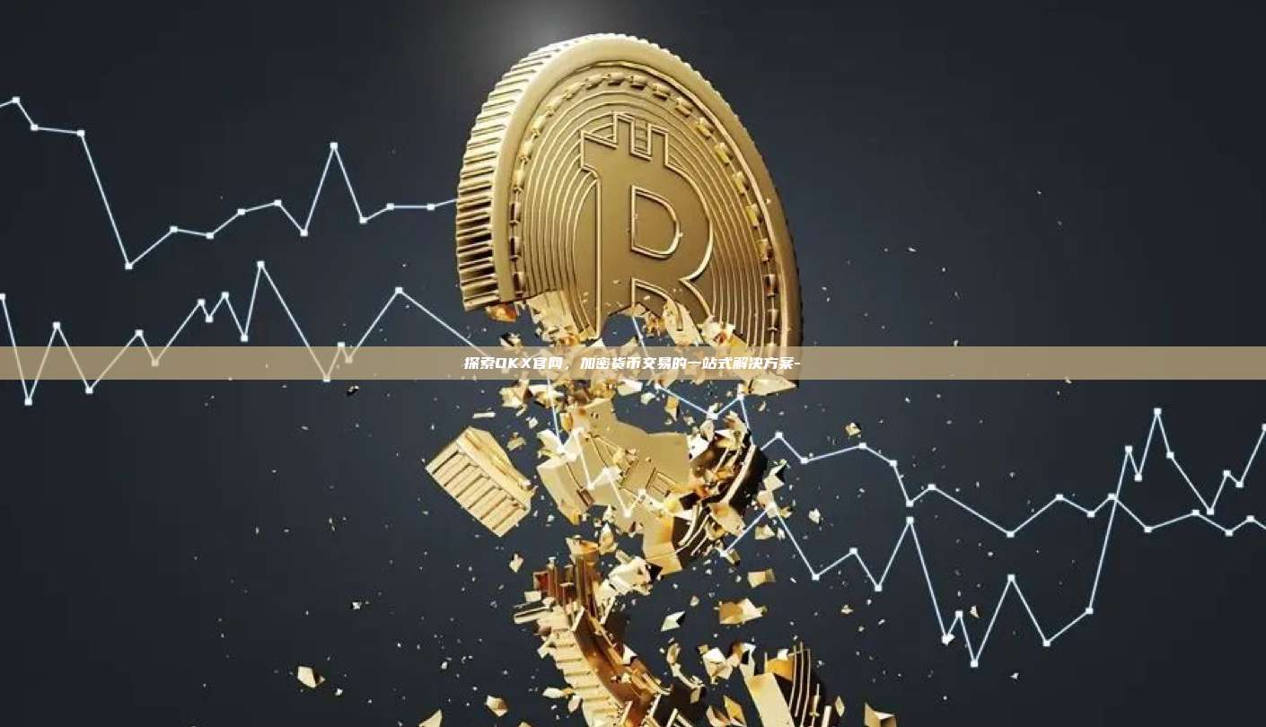 探索OKX官网，加密货币交易的一站式解决方案-