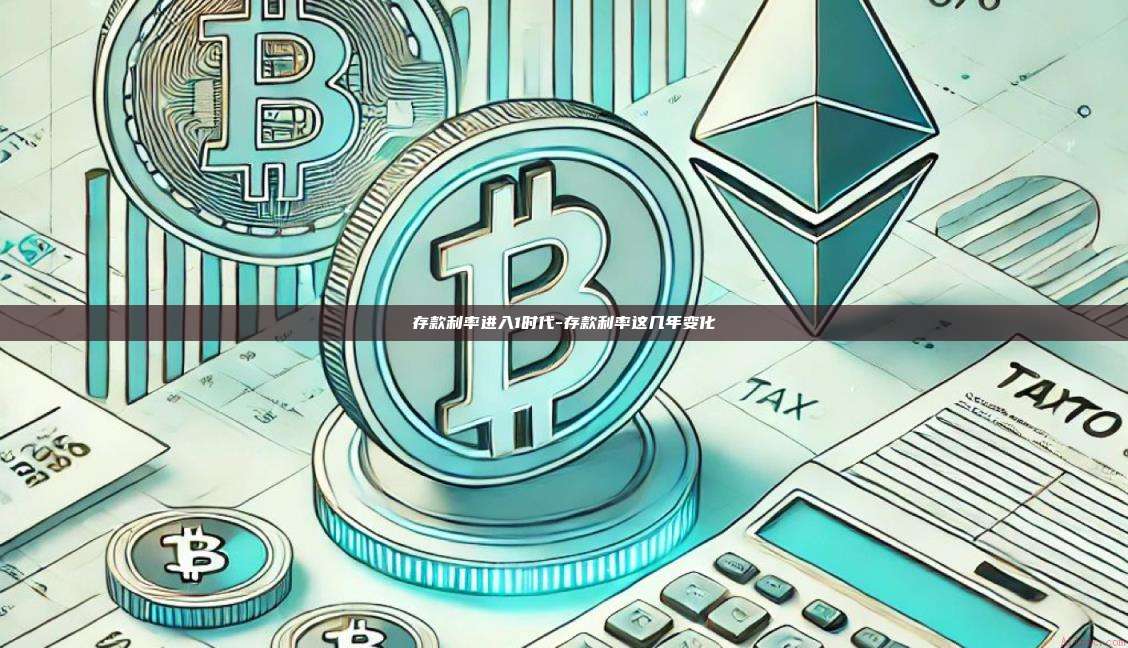 存款利率进入1时代-存款利率这几年变化