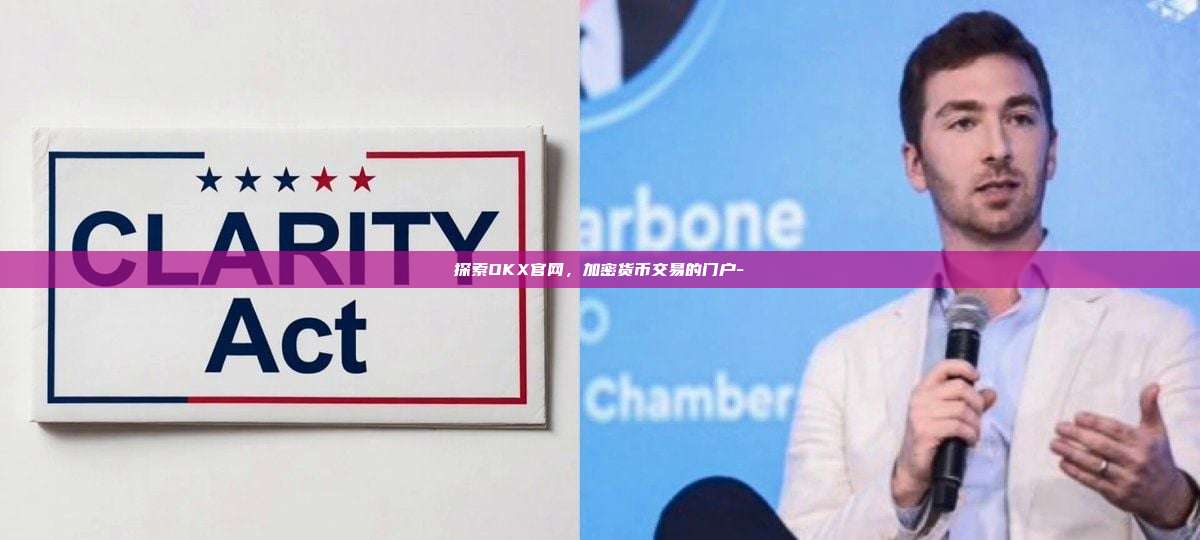 探索OKX官网,加密货币交易的门户-