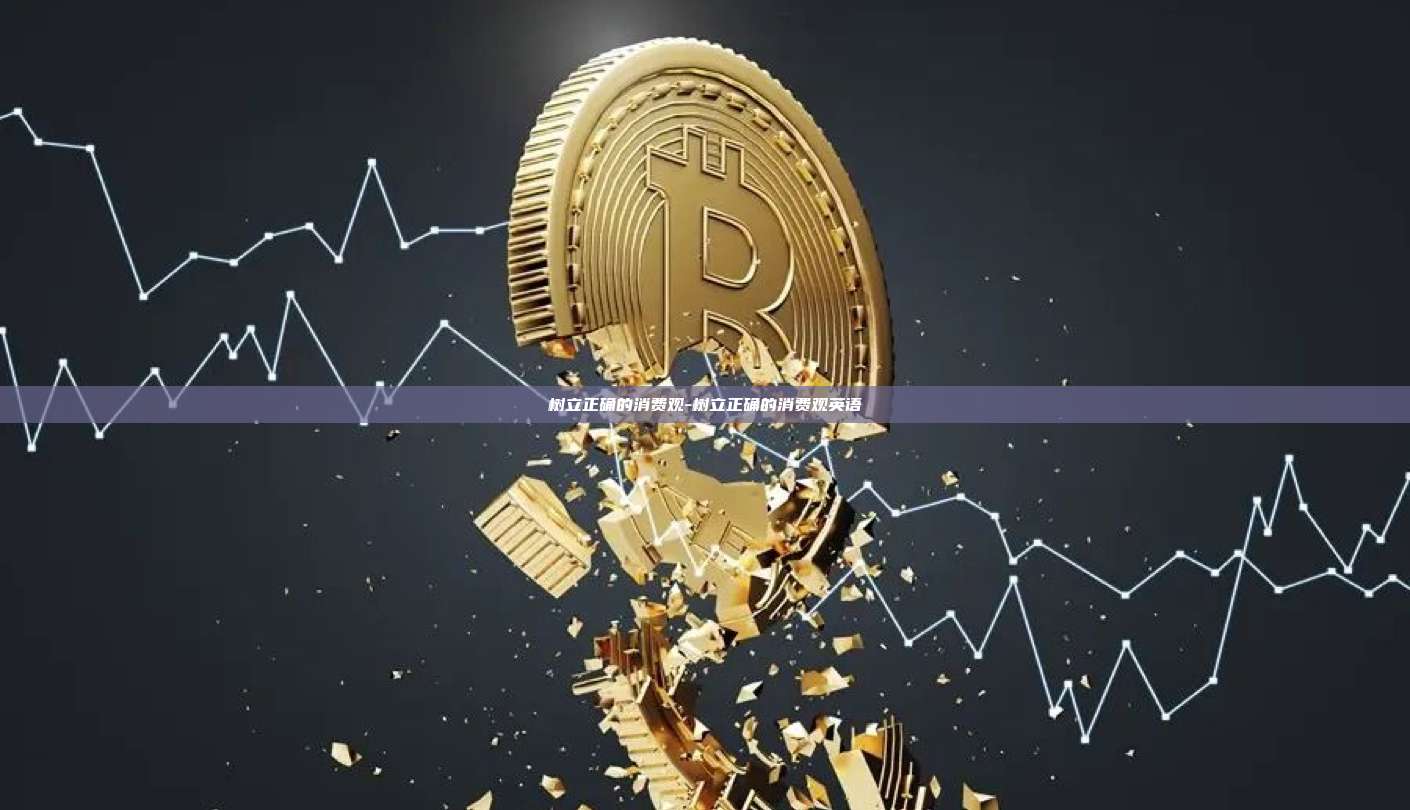 树立正确的消费观-树立正确的消费观英语