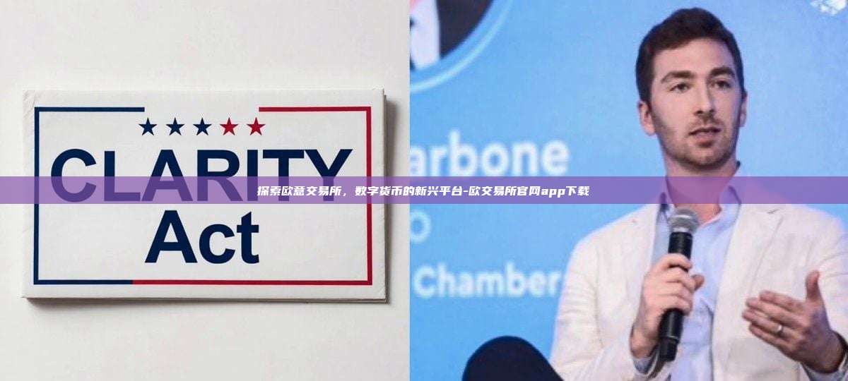 探索欧意交易所，数字货币的新兴平台-欧交易所官网app下载