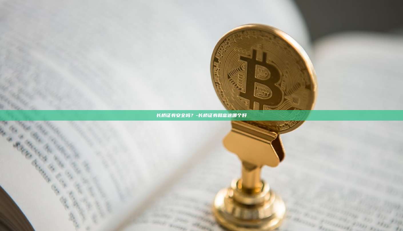 长桥证券安全吗？-长桥证券和富途哪个好