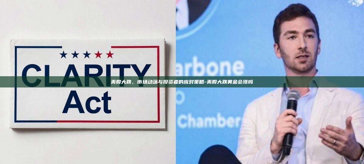 美股大跌，市场动荡与投资者的应对策略-美股大跌黄金会涨吗