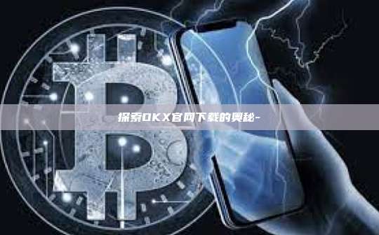 探索OKX官网下载的奥秘-