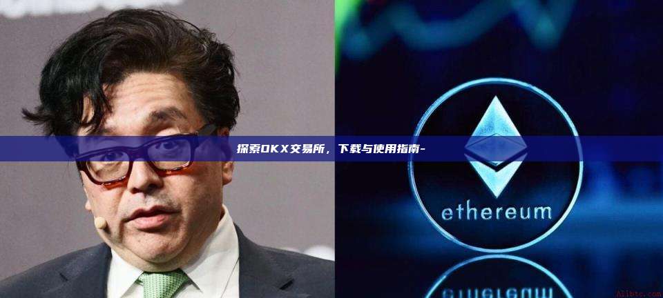 探索OKX交易所，下载与使用指南-