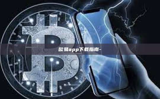 欧易app下载指南-