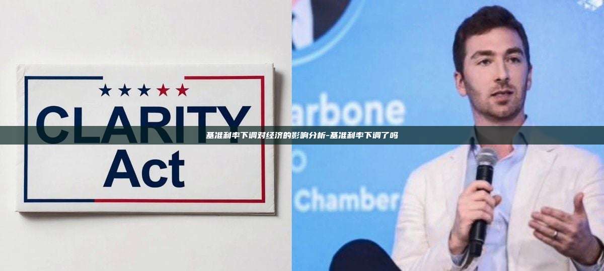 基准利率下调对经济的影响分析-基准利率下调了吗