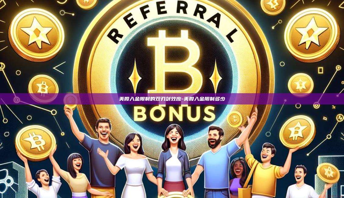 美股入金限制的双刃剑效应-美股入金限制多少