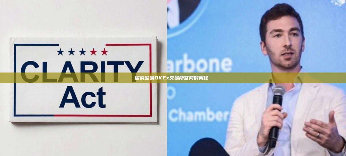 探索欧易OKEx交易所官网的奥秘-