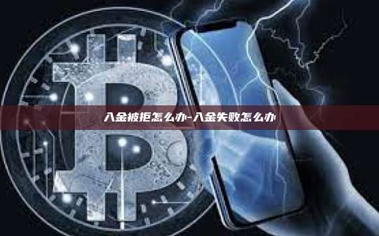 入金被拒怎么办-入金失败怎么办