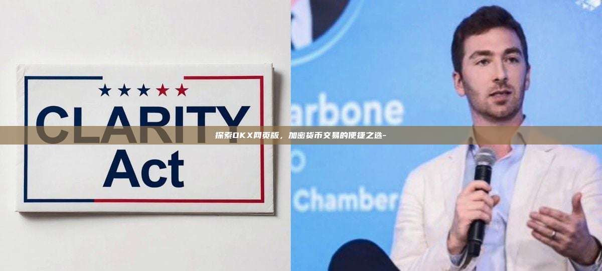 探索OKX网页版，加密货币交易的便捷之选-